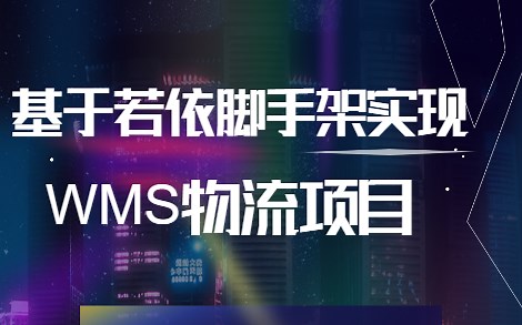 【Java实战】基于若依脚手架实现的——WMS物流系统