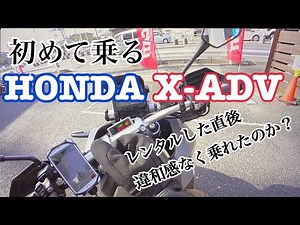 HONDA X-ADV初乗り！ クロスカブからいきなりそんなデカイのムリやろ？ドキドキのファーストタッチ！一般道から高速まで一気乗りインプレッション！【レンタルバイク出たもの勝負】＃小林ゆき