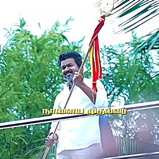 நாளைய முதல்வர் 💥🔥👑 #thalapathyvijay#tamilagavettrikazhagam#jananayagan#vijay#viral#trending#status