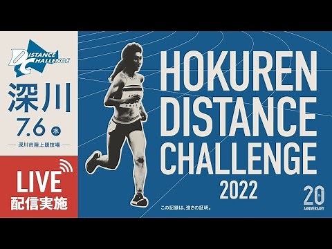 ★ライブ配信★【ホクレン・ディスタンスチャレンジ2022】第２戦深川大会 ７月６日（水）