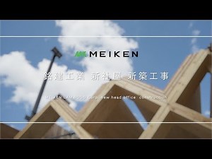 銘建工業 株式会社 新社屋建築工事