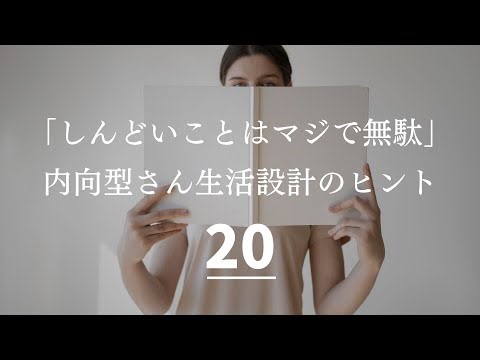 内向型さん生活設計のヒント２０