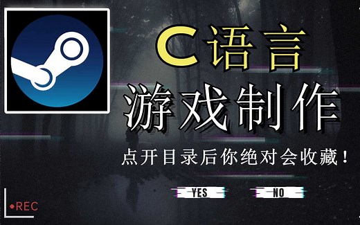 【Steam】C语言游戏制作教程！点开目录后你会收藏的！