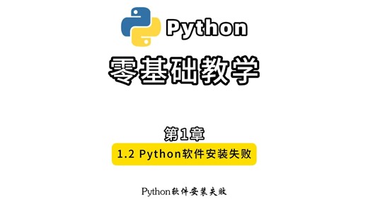 第1集 | 1.2 Python软件安装失败 Python从零基础开始学