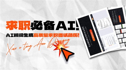 这个AI工具可以瞬间生成高质量求职简历！