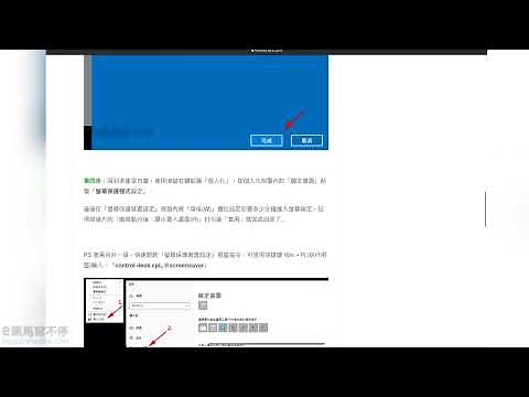 Windows 10 如何設定密碼及定時自動鎖定畫面，保護你的隱私【教學】
