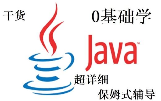 JAVA零基础小白入门到深刻剖析保姆式辅导教程