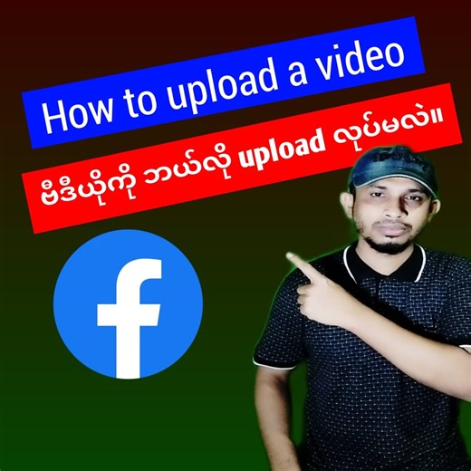 How to upload videos on Facebook #reelsvideoシ #reelsviralシ #reelsfbシ #fb #fbreelsfypシ゚ #fbyシvideo | Teach Abo Raihan