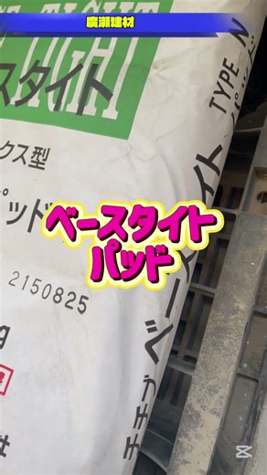 牛久市 ベースタイト パット 無収縮モルタル コテ作業 成形に優れている #Shorts