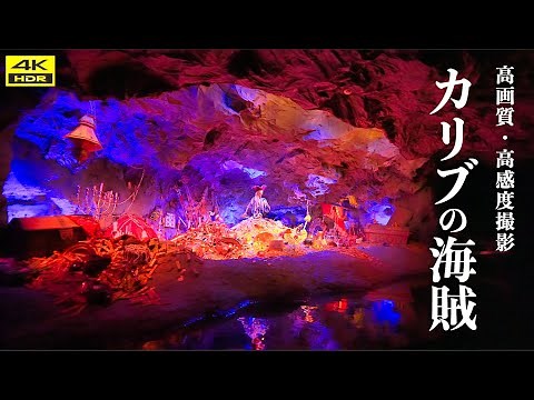 【4K HDR ／ 高感度撮影】 カリブの海賊 ／ 東京ディズニーランド ／ Pirates of the Caribbean Tokyo Disneyland POV パイレーツ・オブ・カリビアン