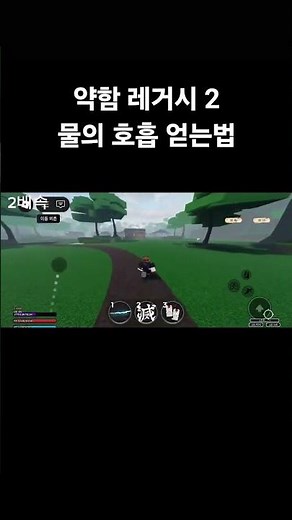 약한 레거시 2 (물의 호흡 얻는법) #로블록스 #roblox #약한 레거시 #게임 #레거시 #shorts