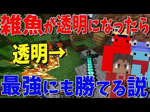 25 invisible people vs 25 strongest PvP players