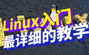 Linux的基础入门 全网最详细教程！
