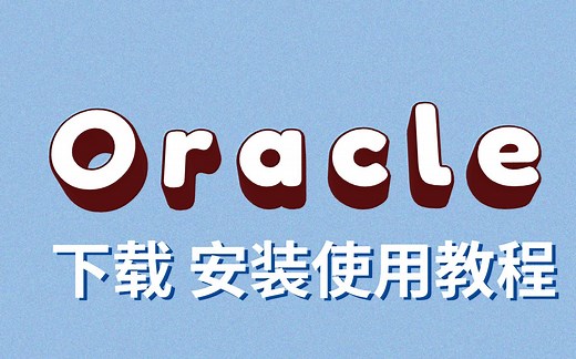 2022最新—oracle— 保姆级安装使用教程（附安装包）