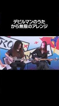 デビルマンのうた から無限のアレンジ