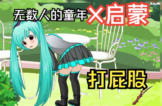 4399被下架的《打屁股》居然成了无数人的童年X启蒙？