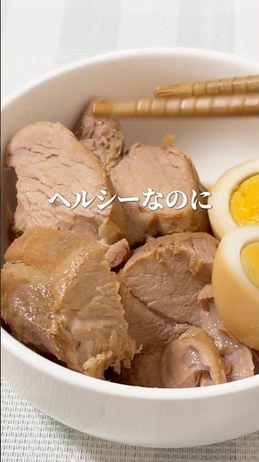 柔らかくてヘルシー✨豚ヒレ角煮#簡単レシピ #ズボラレシピ #料理 #料理動画 #心と体を整える #おうちごはん #時短レシピ #角煮 #ダイエットレシピ #痩せるレシピ