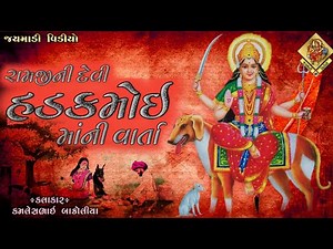 રામજી વેડૂલાની હડકાઇ માંની વાર્તા | Hadkai Meldi Maa ni Varta | Kamlesh Bakroliya | ‪@JayMadiVideo‬