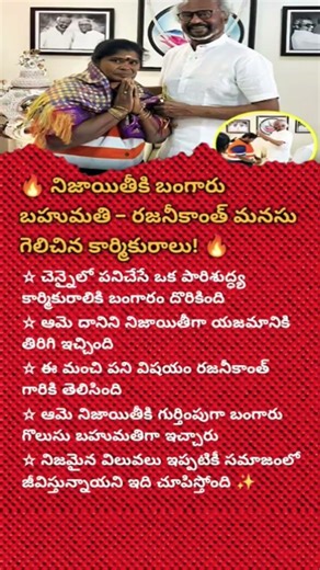 RAJINIKANTH’S HUMBLE SALUTE TO A SANITATION HEROINE ❤️#youtubeshorts#shorts#facts#trending#hero#news