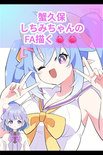 蟹久保しちみちゃんのFA描く🦀🌶️