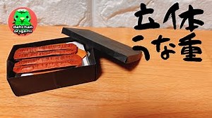 【折り紙】立体 うな重の折り方 origami solid “una-juu” tutorial – 折り紙　だーちゃんねる -Origami dahchannel-