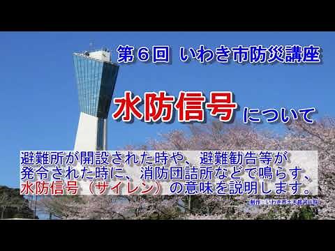 第６回 水防信号（サイレン）について