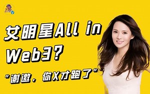 伊能静All in Web3?是确有其事，还是又一把镰刀大割韭菜？