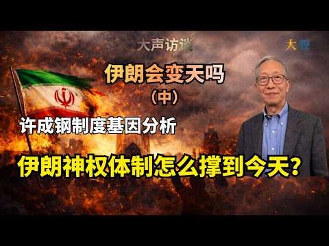 伊朗要变天了？（中）许成钢制度基因分析：神权体制怎么撑到今天？｜美国以色列空袭之后 伊朗政权走向