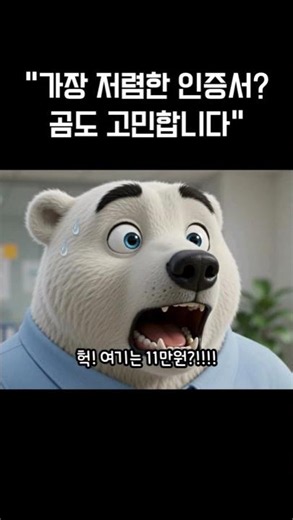 사업자 범용인증서, 가장 저렴한 발급기관은?