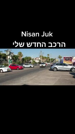 וואו! התאהבתי ברכב החדש שלי💝 Nissan Juke 2020 המדהים #mylove #nissan#foryoupage #foryou #mylove #mypassion #mylife