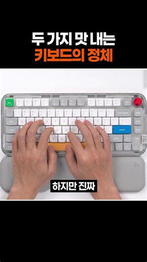 두 가지 맛 내는 키보드의 정체