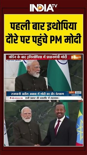 PM Modi Ethiopia Visit | पहली बार इथोपिया दौरे पर पहुंचे PM मोदी #pmmodi #modiinethiopia #ethiopia