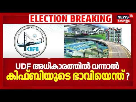 UDF അധികാരത്തിൽ വന്നാല്‍ KIIFBയുടെ ഭാവിയെന്ത് ? Kerala Assembly Election Result 2026 | Congress
