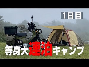 [バイク キャンプ 2023年9月]連泊1日目 やっぱり雨キャンプに[キャンプツーリング ソロキャンプ クロスカブ solo camping]【荒船パノラマキャンプフィールド】
