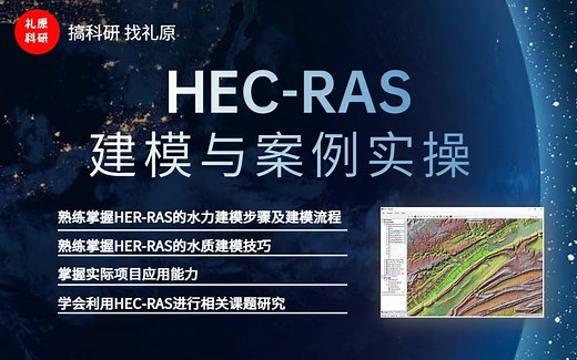 HEC-RAS直播——水系图绘制和水工建筑物模拟