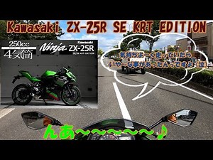 Ninja ZX-25R ② 気持ち良く走っていたら嫌な事がありました編【レビュー・インプレ】KAWASAKI Ninja ZX-25R SE KRT EDITION
