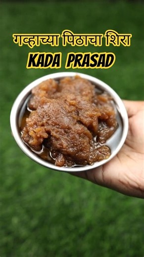 गव्हाच्या पिठाच शिरा | Kada Prasad #prasad #recipe #sweets