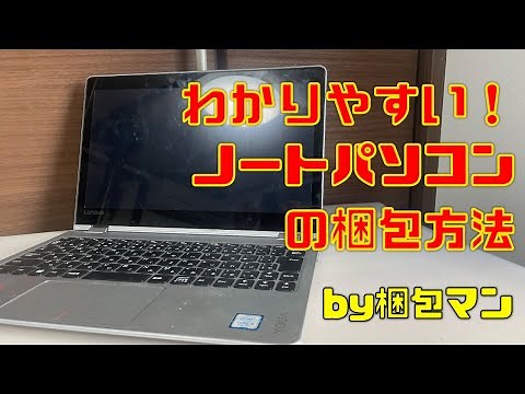 ノートパソコンの梱包方法【プチプチ包装でダンボール箱で発送】