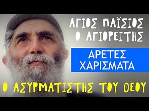 Ο Ασυρματιστής του Θεού - Αρετές & Χαρίσματα - Άγιος Παΐσιος ο Αγιορείτης