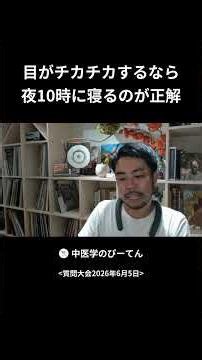 目がチカチカするなら 夜10時に寝るのが正解