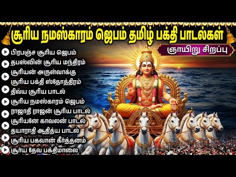 Sunday Special Surya Bhagavan Tamil Bhakti Songs | Surya Kavasam | Surya Dev Tamil Bakthi Padalgal