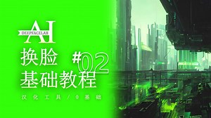【AI换脸】DeepFaceLab 简介免费下！0基础教学！全网最详细~第一章~第二课~