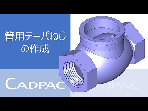 CADPAC3D【管用テーパねじの作成】
