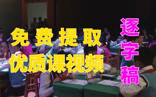 快速提取优质公开课视频的逐字稿，免费的！
