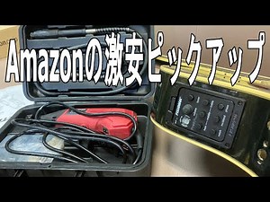 Amazonで買える激安アコギピックアップ(FISHMAN製？)の取り付けと音質チェック。