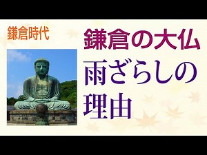 鎌倉の大仏 雨ざらしの理由