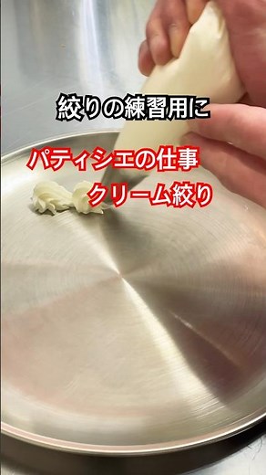 クリームの絞り方#生クリーム #絞り #パティシエ #仕事 #新人 #練習あるのみ #クリーム #料理 #料理動画 #cookingshorts #cooking #youtubeshorts