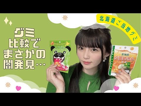 【どう違うの？】北海道夕張メロングミvsメロン熊グミ