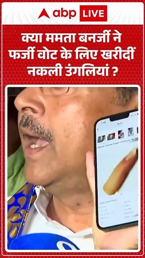 Viral Video: क्या ममता बनर्जी ने फर्जी वोट के लिए खरीदीं नकली उंगलियां | #mamatabanerjee #westbengal