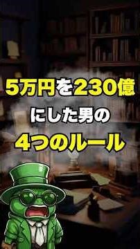 5万円を230億にした男の4つのルール #fxトレード手法 #fx初心者 #fx